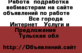 Работа (подработка) вебмастерам на сайте объявлений по работе HRPORT - Все города Интернет » Услуги и Предложения   . Тульская обл.